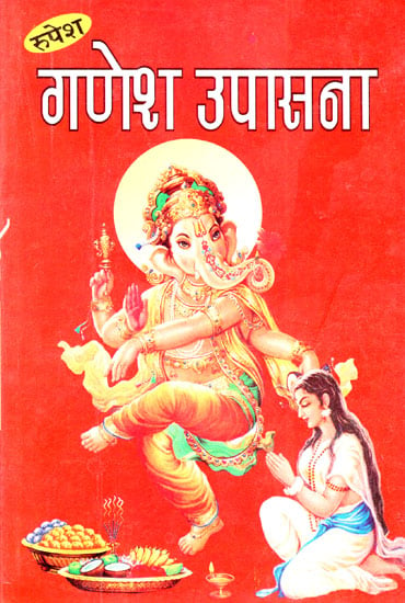 गणेश उपासना - Ganesha Upasana