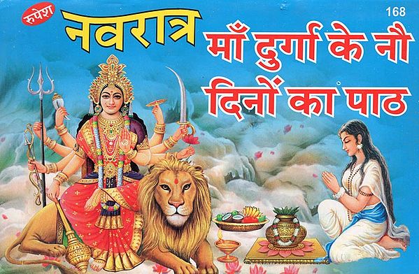 नवरात्र माँ दुर्गा के नौ दिनों का पाठ - Nine Days Prayers of Navratri Maa Durga