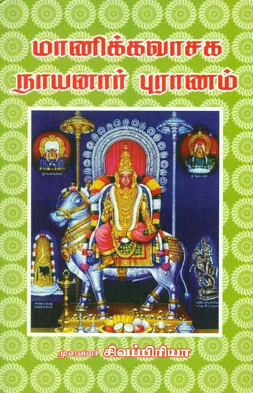 Maanicka Vaasaga Nayanaar Puraanam (Tamil)
