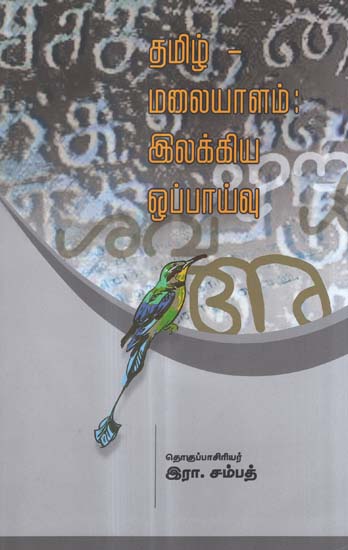 Ilakkiya Oppaivu in Tamil (Symposium Papers)
