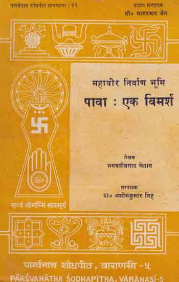 महावीर निर्वाण भूमि पावा : एक विमर्श - Pava- A Discussion (Mahavir Nirvana Bhumi)