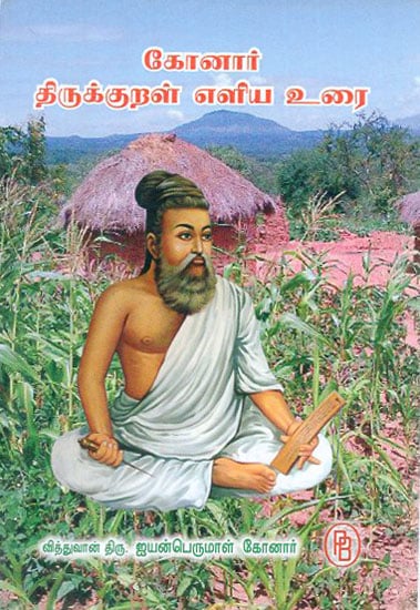 Konar's Simplified Thirukkural (Tamil)