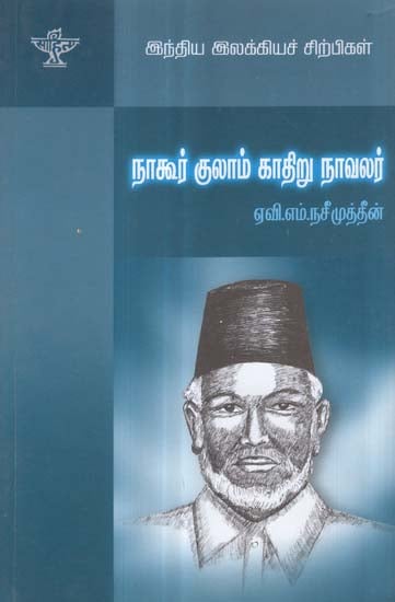 Nagore Gulam Kadhiru Navalar- A Monograph in Tamil