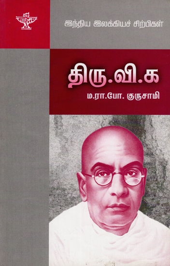 Thiru. Vi. Ka- A Monograph in Tamil