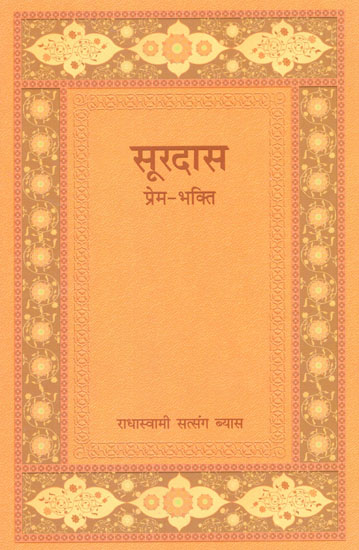 सूरदास प्रेम-भक्ति - Surdas Prem- Bhakti