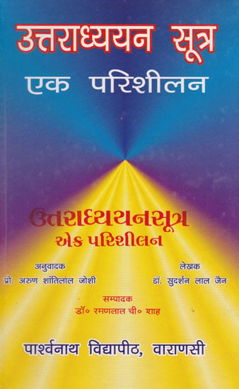 उत्तराध्ययन सू-त्र एक परिशीलन - Uttaradhyayan Sutra- Ek Parisheelan