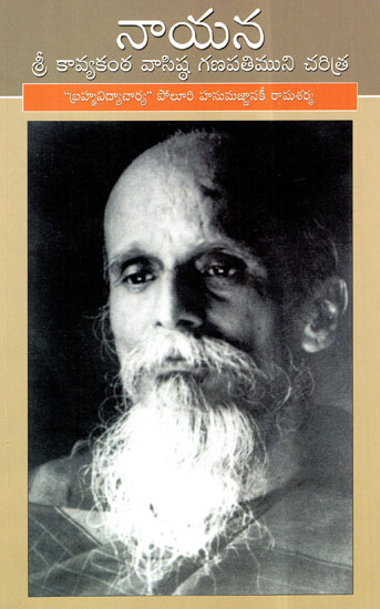 Nayana- Sree Kavyakanta Ganapati Muni Charitra (Telugu)