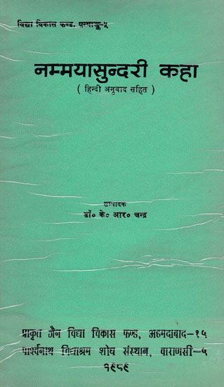 नम्मयासुन्दरी कहा - Nammaya Sundaree Kaha (An Old and Rare Book)