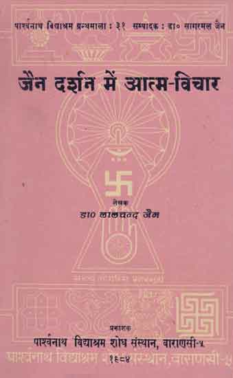 जैन दर्शन में आत्म - विचार - Self Thought in Jain Philosophy (An Old and Rare Book)