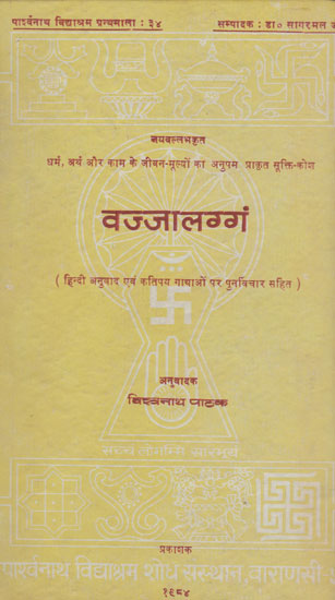 वज्जालग्गं - Vajja Laggam (An Old and Rare Book)