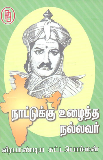 Naattukku Uzhaitha Nallavar Veerapandiya Kattaboman (Tamil)