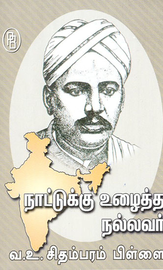 The Good Man Who Worked for the Country- Chidambaram Pillai (Tamil)
