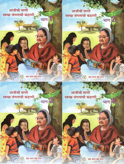 अजीची वाणी स्वच्छ जंगलाची कहाणी : Aagichi Wani- Swachh Jungalachi Kahani (Set of 4 Volumes in Marathi)
