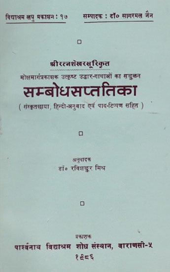 सम्बोधसप्ततिका - Sambodhan Sapta tika (A Collection of Stories of Salvation)