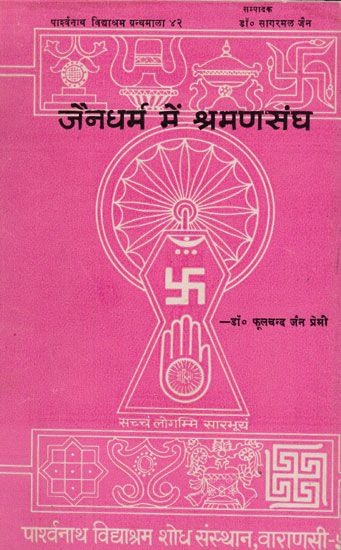 जैनधर्म में श्रमणसंध - Shramanasangh in Jaina Dharma