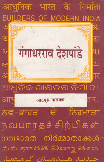 आधुनिक भारताचे  शिल्पकार  -गंगाधरराव देशपांडे : Builders of Modern India-Gangadhar Rao Deshpandey (Marathi)