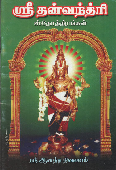 Dhanvantri Slokams (Tamil)