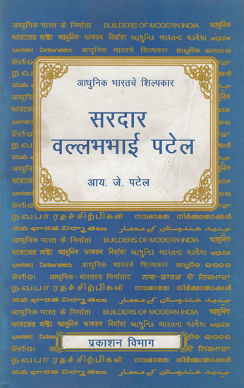 आधुनिक भारताचे  शिल्पकार सरदार वल्लभभाई पटेल : Builders of Modern India- Sardar Wallabh Bhai Patel (Marathi)