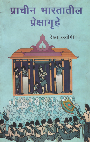 प्राचीन भारतातील प्रेक्षागृहे :  Ancient Indian Auditoriums (Marathi)