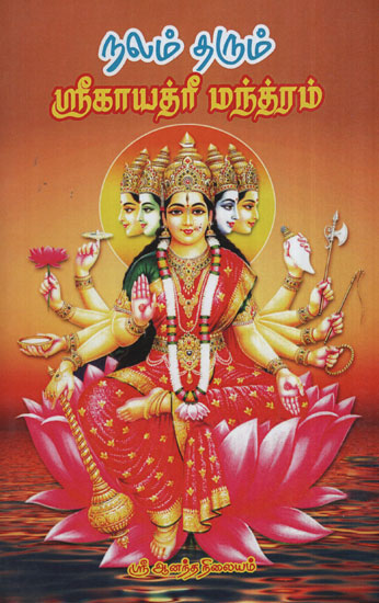 Gayathri Mantram The Bestower of Wealth Thoughts and Compilations (Tamil)