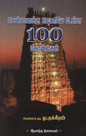 100 Shrines Outside Chennai  (Tamil)