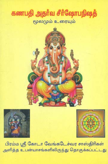 Ganesh Atharva Seershobanishad Original with Explanation (Tamil)