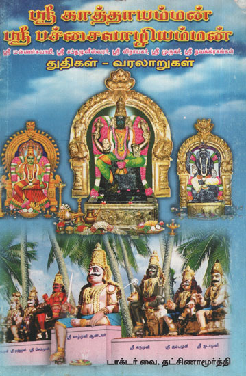 Divine Songs, Glories of Religious Scriptures and Their History of Village Goddesses (Tamil)