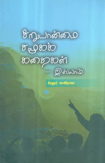 Sirupanmai Samuga Kathaigal- Anthology of Minority Short Stories of Islam (Tamil)