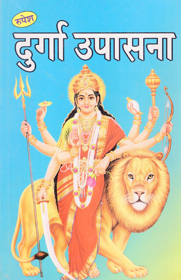 दुर्गा उपासना - Durga Upasana