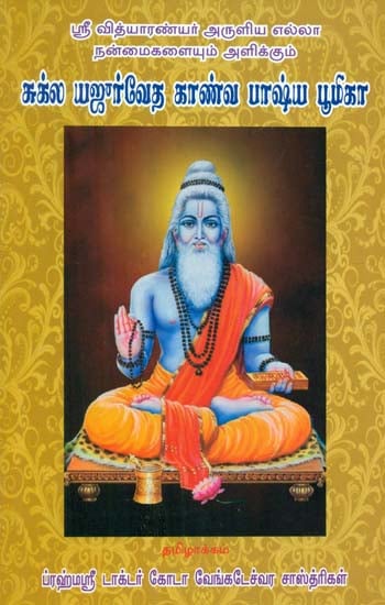 Shukla Yajurveda  Kanva Bhashya Bhumika (Tamil)