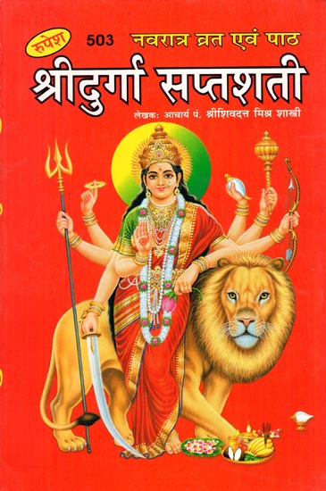 नवरात्र व्रत एवं पाठ श्रीदुर्गा सप्तशती - Navratri Fast and Recitation Shri Durga Saptashati