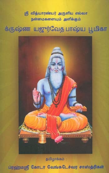 Krishna Yajurveda Explanations (Tamil)