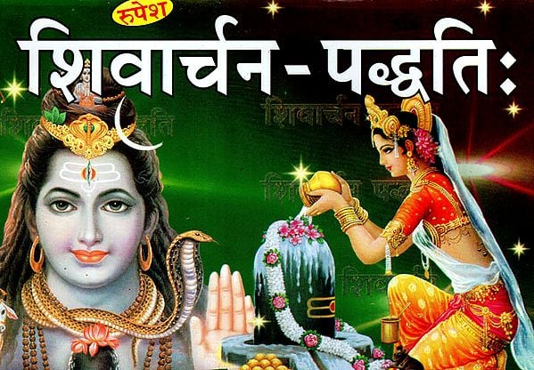 शिवार्चन- पध्दति: Methods of Worshipping Lord Shiva