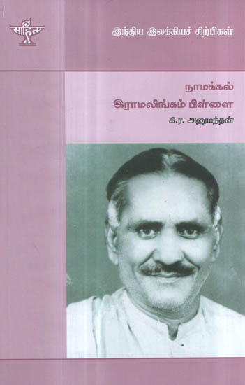 Namakkal Ramalingam Pillai- A Monograph in Tamil