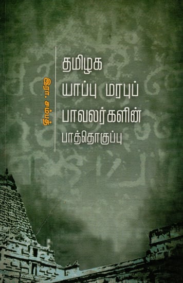 Thamizhaga Yappu Marabup Pavalargalin Paththog uppu- An Anthology of 20th Century Traditional Poems of Tamil Nadu (Tamil)