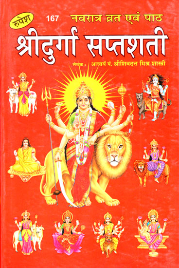 नवरात्र व्रत एवं पाठ श्रीदुर्गा सप्तशती - Navratri Fast and Recitation Shri Durga Saptashati