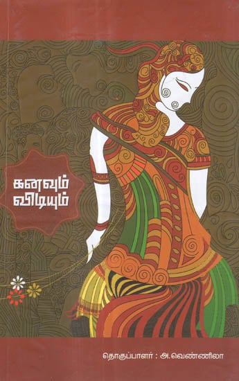 Kanavum Vidiyum in Tamil (Poems)