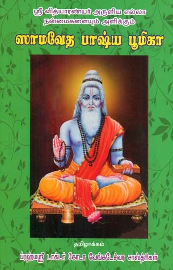 Sri Vidyaranyar's Explanation of Samaveda (Tamil)