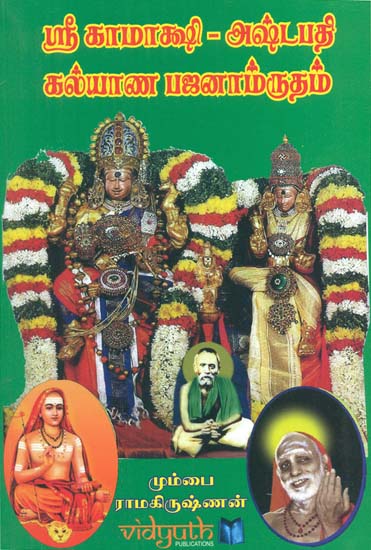Sri Kamakshi Stotrams Wedding Bhajans (Tamil)