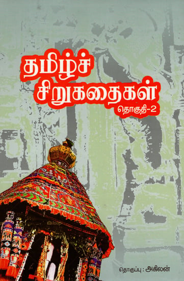 Tamizh Sirukathaigal- An Anthology of Tamil Short Stories (Vol-II)