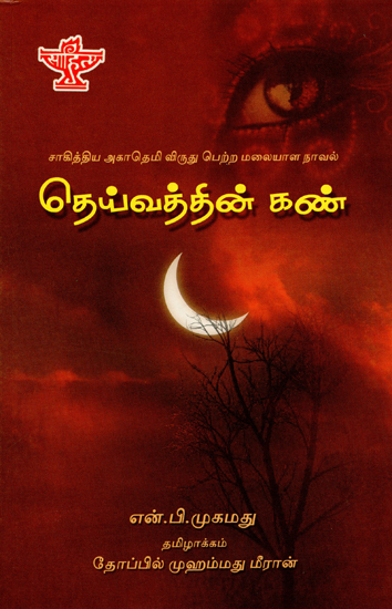 Devaithin Kannu in Tamil (Award Winning Novel)