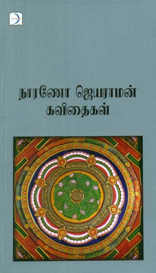 Narano Jeyaraman Poems (Tamil)