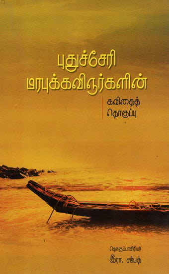 Puducherry Marabu Kavingnarkalin Kavithai Thokupu- An Anthology of 20th Century Traditional Poems of Pondicherry (Tamil)