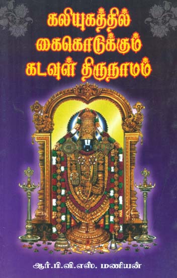 Kaliyugathil Kai Kodukkum Kadavul Thirunaamam (Tamil)