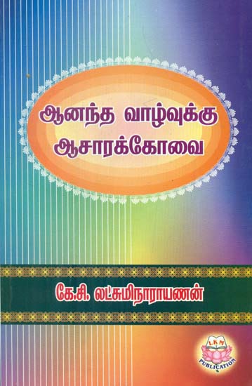 Aananda Vazhvukku Aacharakkovai (Tamil)
