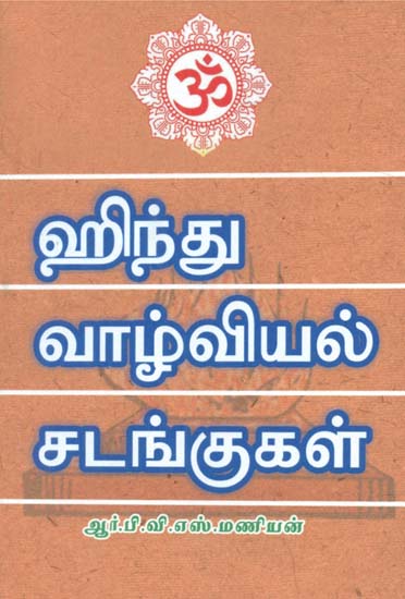 Hindu Vazhviyal Sadangugal (Tamil)
