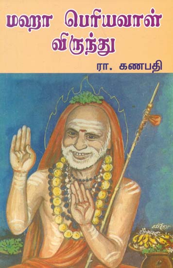 The Feast of Maha Periava- Kanchi Mahan (Tamil)