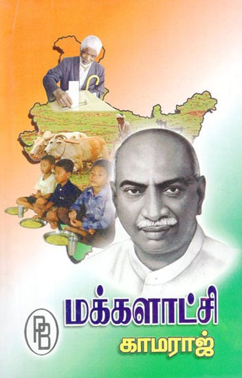Makkalatchi Kamaraj (Tamil)