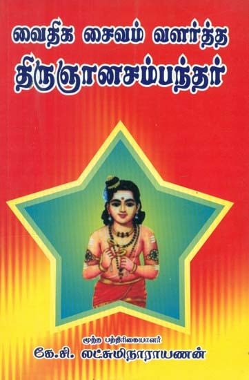 Vaideega Saivam Valartha Thirugnanasambandar (Tamil)