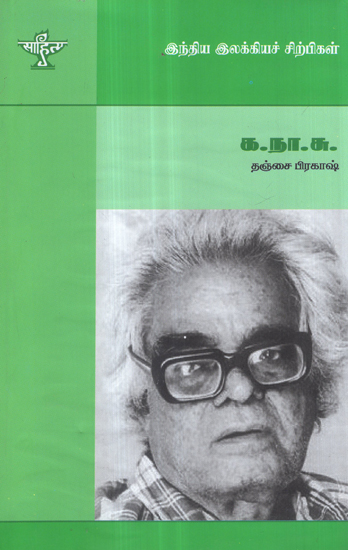 Ka. Naa. Subramanyam- A Monograph in Tamil